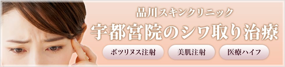 品川スキンクリニック 宇都宮院のシワ取り治療 ボツリヌス注射・美肌注射・医療ハイフ