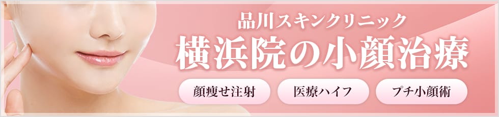 品川スキンクリニック 横浜院の小顔治療 顔痩せ注射・医療ハイフ・プチ小顔術