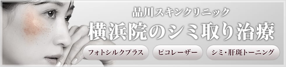 品川スキンクリニック 横浜院のシミ取り治療 フォトシルクプラス・ピコレーザー・シミ・肝斑トーニング