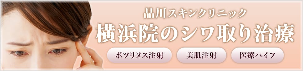 品川スキンクリニック 横浜院のシワ取り治療 ボツリヌス注射・美肌注射・医療ハイフ