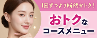 1回ずつより断然おトク！おトクなコースメニュー