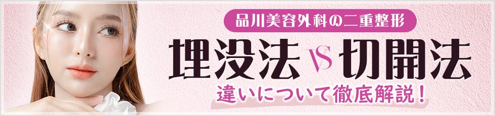 品川美容外科の二重整形 埋没法VS切開法 違いについて徹底解説！