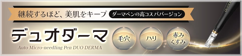 継続すればするほど、美肌をキープ ダーマペンの高コスパバージョン デュオダーマ 毛穴 ハリ 赤み・くすみ