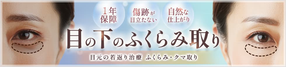1年保障・傷跡が目立たない・自然な仕上がり 目の下のふくらみ取り 目元の若返り治療 ふくらみ・クマ取り