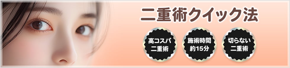 二重術クイック法 高コスパ二重術 施術時間約15分・切らない二重術