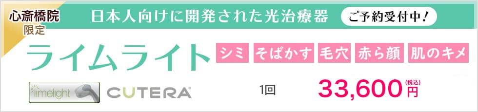 【心斎橋院限定】日本人向けに開発された光治療器　シミ・そばかす・毛穴・赤ら顔・肌のキメ　ライムライト
