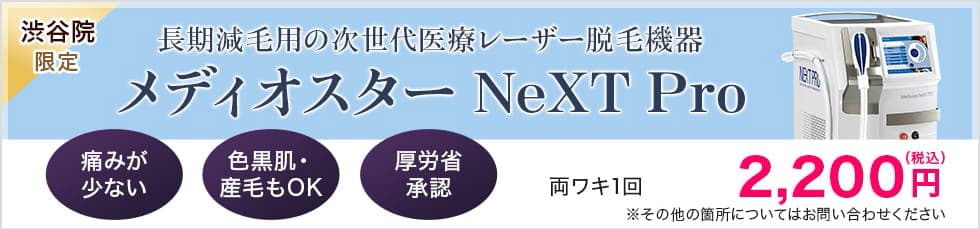 渋谷院限定 長期減毛用の次世代医療レーザー脱毛機器 メディオスター NeXT Pro 痛みが少ない/色黒肌・産毛もOK/厚労省 承認