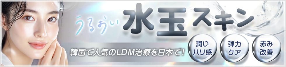 うるおい 水玉スキン 韓国で人気のLDM治療を日本で！ 潤い・ハリ感 弾力ケア 赤み改善