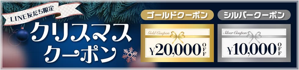 LINE友だち限定 クリスマスクーポン ゴールドクーポン￥20,000円OFF シルバークーポン￥10,000円OFF