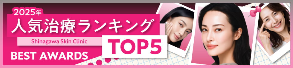 品川スキンクリニック 2025年人気治療ランキングTOP5 BEST AWARDS