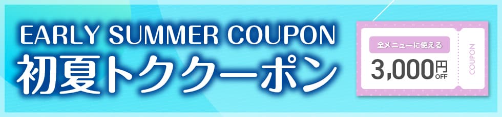 EARLY SUMMER COUPON 初夏トククーポン 全メニューに使える3,000円OFF COUPON