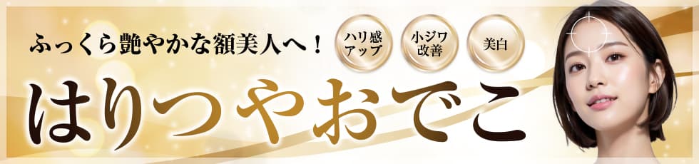 ふっくら艷やかな額美人へ！ はりつやおでこ ハリ感アップ・小ジワ改善・美白