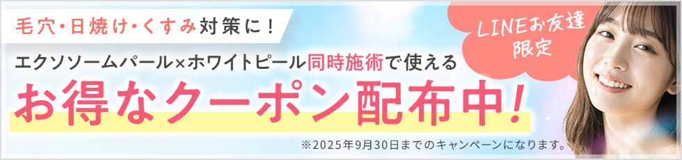 毛穴・日焼け・くすみ対策に！ LINEお友達限定 エクソソームパール×ホワイトピール同時施術で使えるお得なクーポン配布中！ ※2025年9月30日までのキャンペーンとなります。