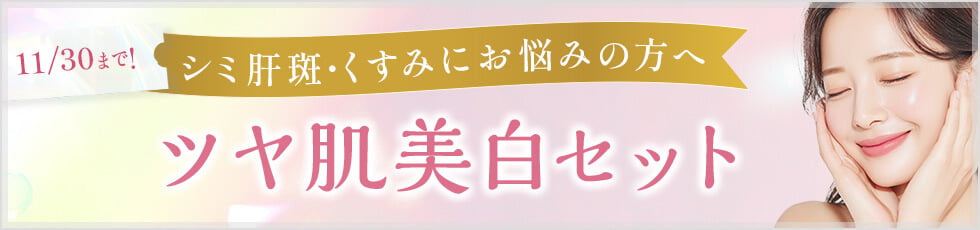 11/30まで！ シミ肝斑・くすみにお悩みの方へ ツヤ肌美白セット