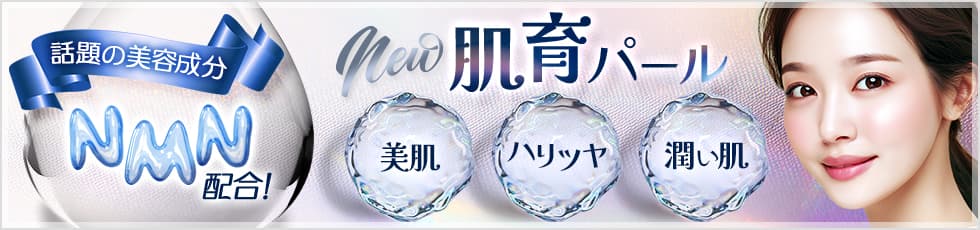 話題の美容成分NMN配合！New 肌育パール 美肌・ハリツヤ・潤い肌