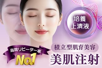 当院リピーター率No.1 培養上清液 積立型肌育美容 美肌注射