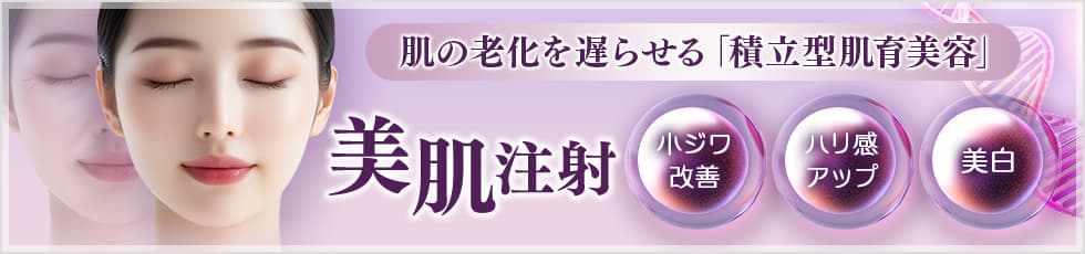 肌の老化を遅らせる「積立型肌育美容」美肌注射 小ジワ改善・ハリ感アップ・美白