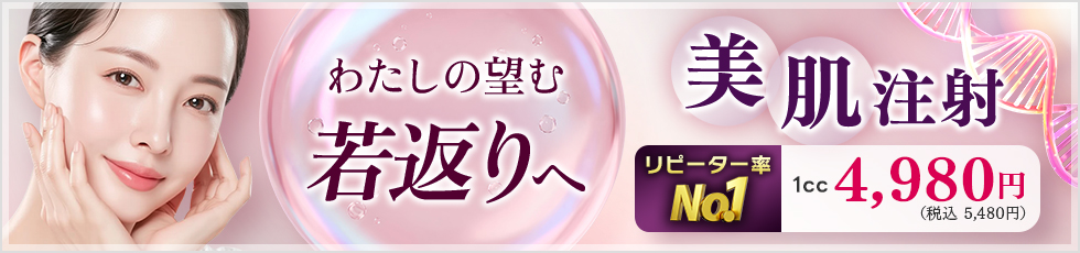 わたしの望む若返りへ 美肌注射 リピーター率No.1