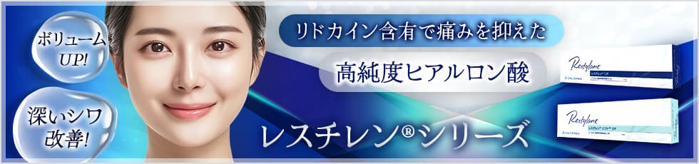 ボリュームUP！深いシワ改善！ リドカイン含有で痛みを抑えた高純度ヒアルロン酸 レスチレン®シリーズ
