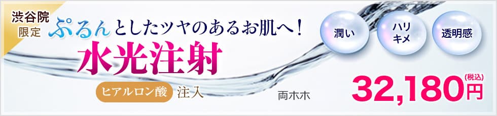 ぶるんとしたツヤのあるお肌へ！水光注射 ヒアルロン酸注入