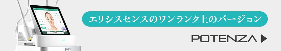 エリシスセンスのワンランク上のバージョン ポテンツァ