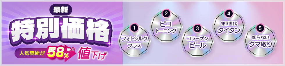 最新 特別価格 人気施術が最大58％値下げ フォトシルク・ピコレーザー・コラーゲンピール・第3世代タイタン・切らないクマ取り
