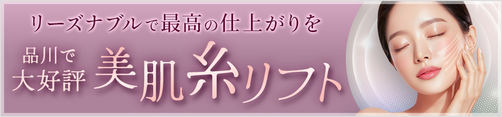 美肌糸リフト 大幅価格改定 Price Down！ たるみ・ほうれい線・口角シワ・小顔効果