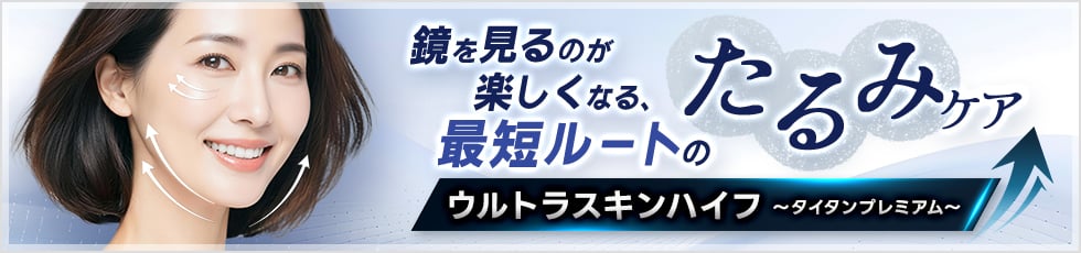 鏡を見るのが楽しくなる、最短ルートのたるみケア ウルトラスキンハイフ　～タイタンプレミアム～