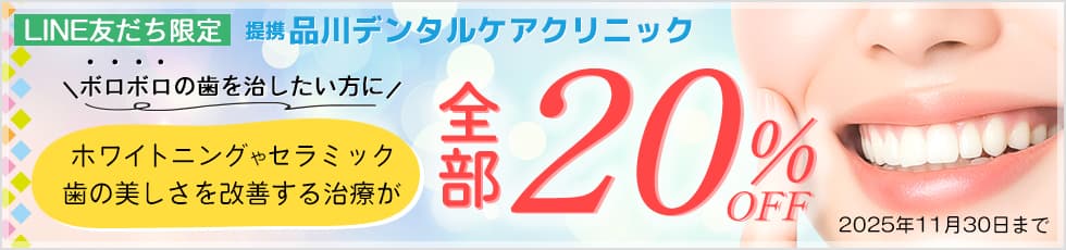 LINE友だち限定 提携品川デンタルケアクリニック ボロボロの歯を治したい方に ホワイトニングやセラミック 歯の美しさを改善する治療が全部20％OFF 2025年11月30日まで