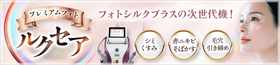 プレミアムフォト ルクセア フォトシルクプラスの次世代機！ シミくすみ・赤ニキビそばかす・毛穴引き締め