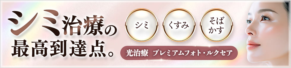 シミ治療の最高到達点。光治療 プレミアムフォト ルクセア シミ・くすみ・そばかす