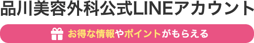 品川美容外科（品川スキンクリニック）公式LINEアカウント オトクな情報やポイントがもらえる
