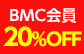 BMC会員20％OFF