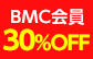 BMC会員30％OFF