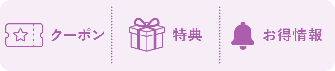 クーポン・特典・お得情報