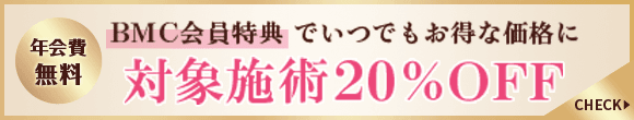 BMC会員特典でいつでもお得な価格に 対象施術20%OFF 年会費無料