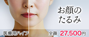お顔のたるみ 医療用ハイフ