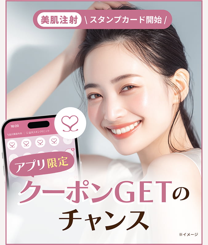 美肌注射スタンプカード開始 アプリ限定クーポンGETのチャンス
