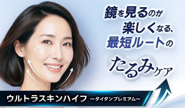 鏡を見るのが楽しくなる、最短ルートのたるみケア ウルトラスキンハイフ～タイタンプレミアム～
