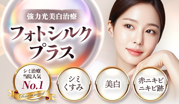 強力光美白治療 フォトシルクプラス シミ治療当院人気No.1 シミ・くすみ/美白/赤ニキビ・ニキビ跡