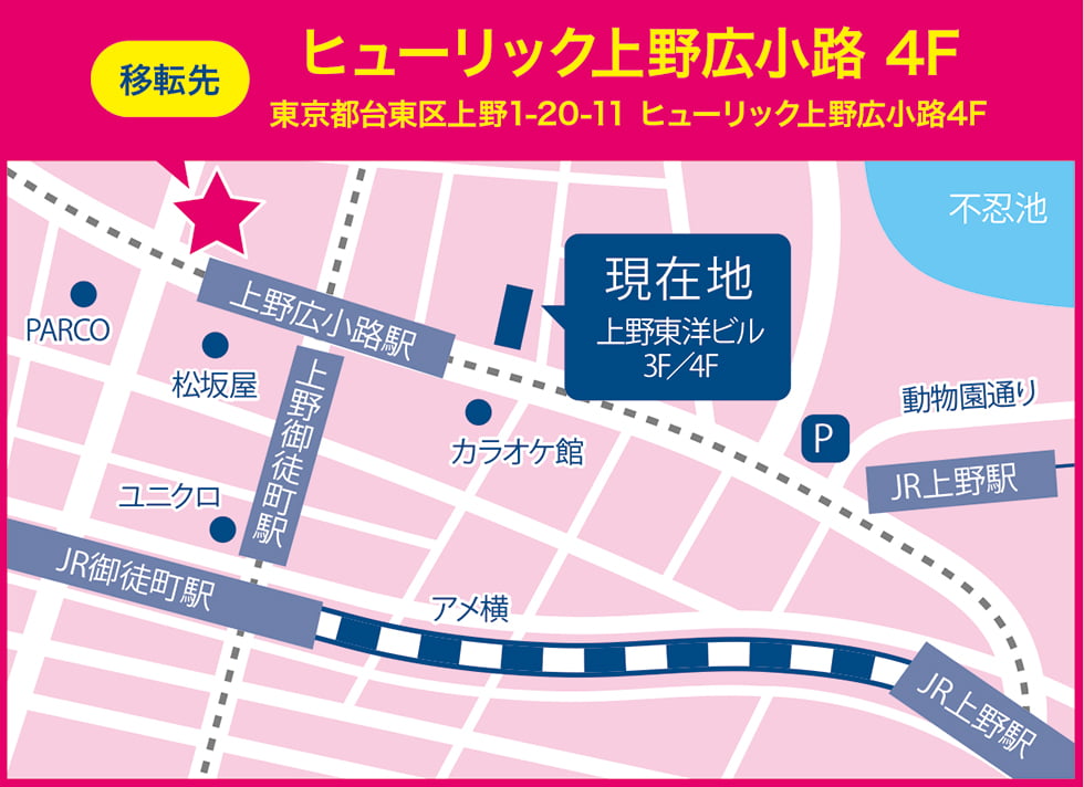 移転先：東京都台東区上野1-20-11 ヒューリック上野広小路ビル4F
