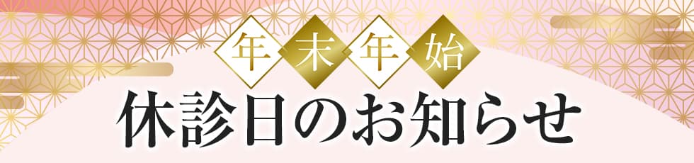 年末年始 休診日のお知らせ