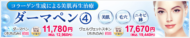 コラーゲン生成による美肌再生治療 ダーマペン4 美肌・毛穴・ニキビ跡