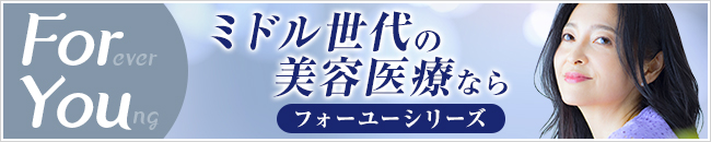 ミドル世代の美容医療ならFor You（フォー・ユー）シリーズ