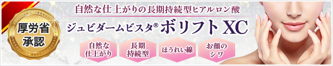 厚労省承認 自然な仕上がりの長期持続型ヒアルロン酸 ジュビダームビスタ®ボリフトXC 自然な仕上がり/長期持続型/ほうれい線/お顔のシワ