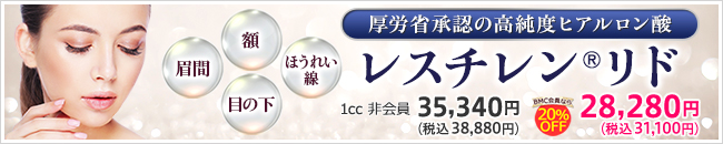 厚労省承認の高純度ヒアルロン酸 レスレチン®リド 額、眉間、ほうれい線、目の下