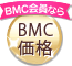 BMC会員なら BMC価格