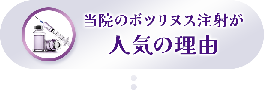 当院のボツリヌス注射が人気の理由