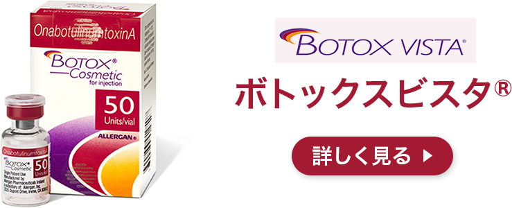 ボトックスビスタ&reg;