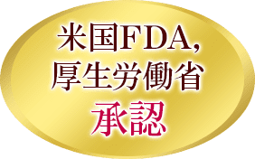 米国FDA, 厚生労働省承認